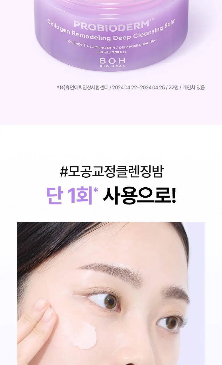 [모공딥클렌징] 바이오힐보 프로바이오덤 콜라겐 리모델링 딥 클렌징 밤 100mL 상세페이지 6